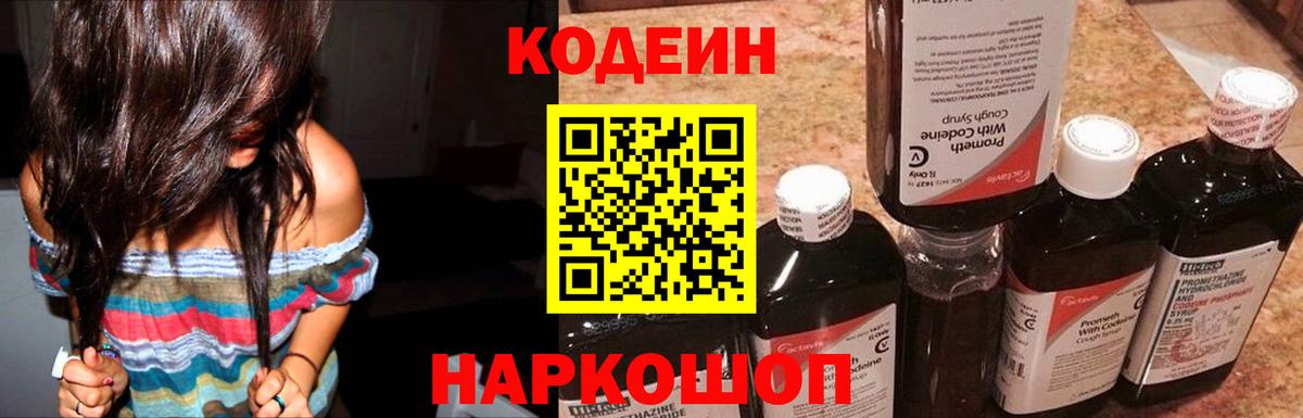 Кодеин Purple Drank  Вход с VPN  Вольск  Кодеиновый сироп Lean Purple Drank 